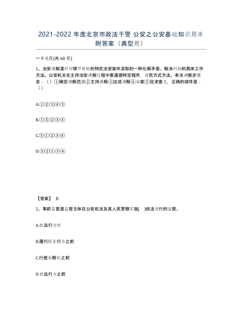 2021-2022年度北京市政法干警公安之公安基础知识题库附答案典型题