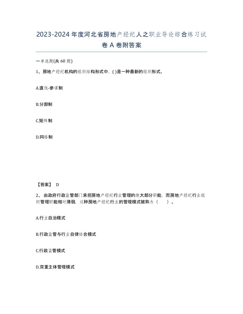 2023-2024年度河北省房地产经纪人之职业导论综合练习试卷A卷附答案