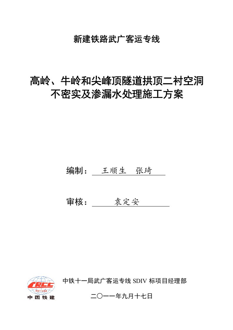 武广客专隧道缺陷处理方案