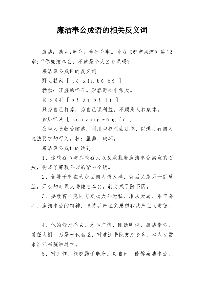 廉洁奉公成语的相关反义词