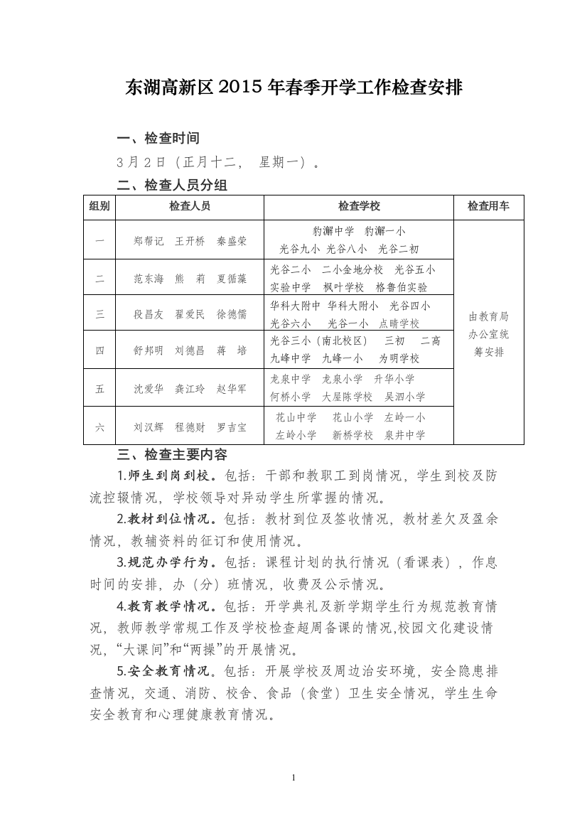 东湖高新区2015年春季开学工作检查安排