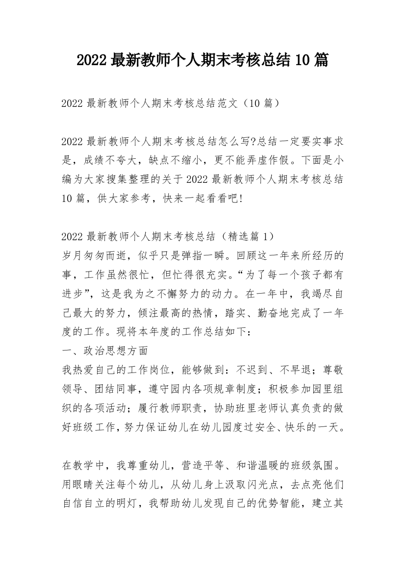 2022最新教师个人期末考核总结10篇