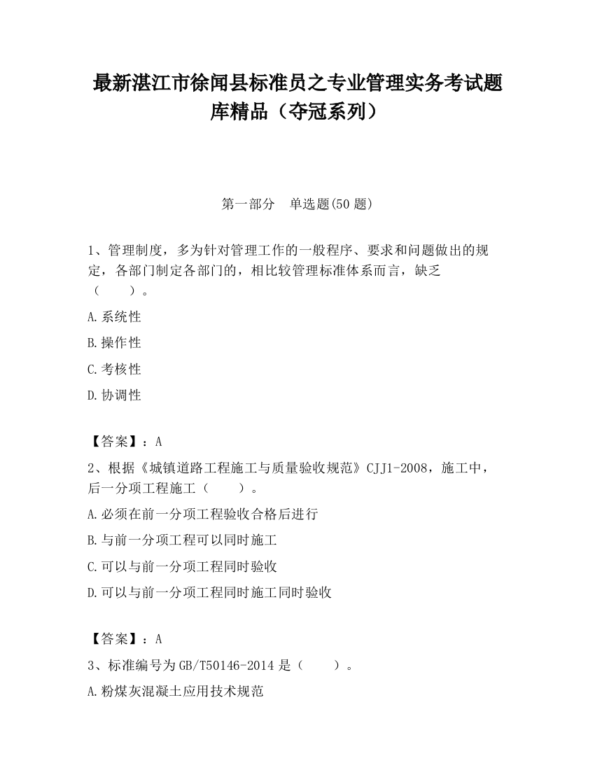 最新湛江市徐闻县标准员之专业管理实务考试题库精品（夺冠系列）