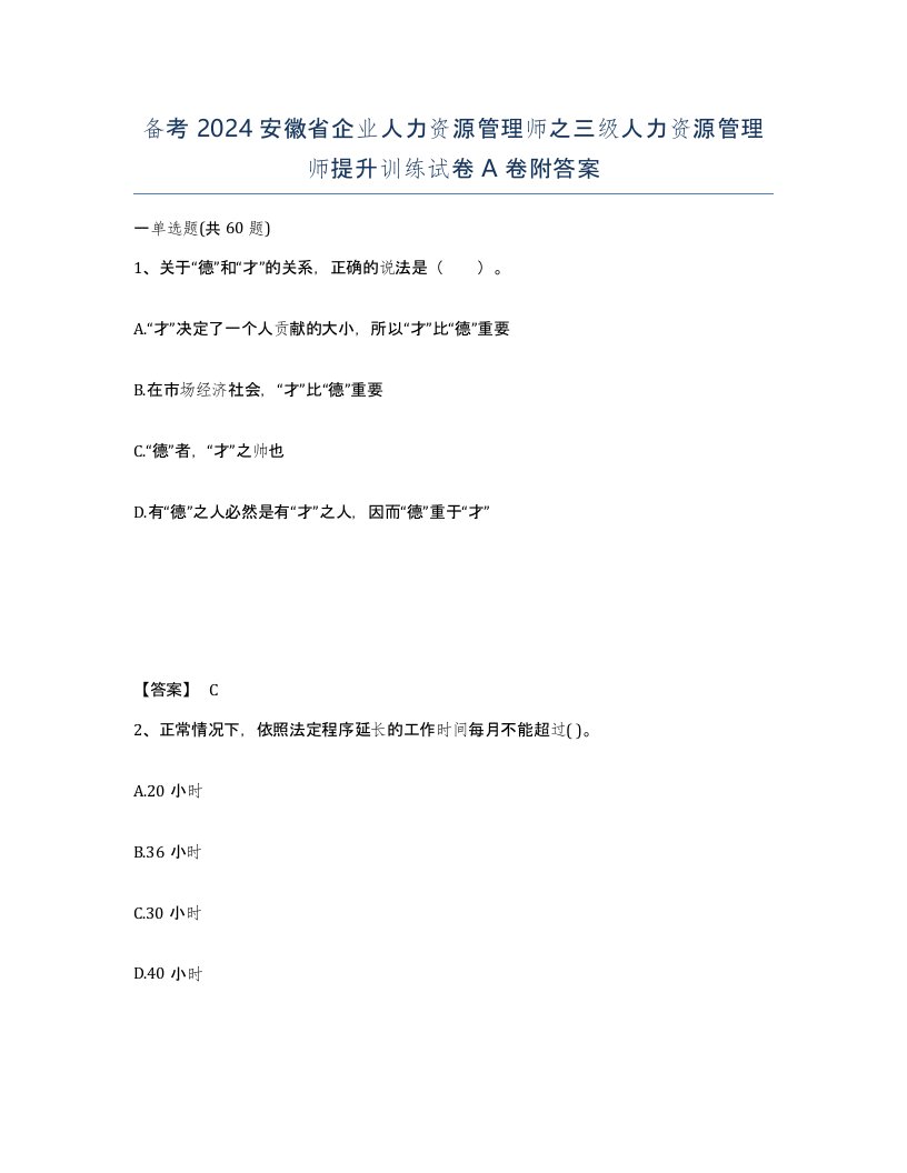 备考2024安徽省企业人力资源管理师之三级人力资源管理师提升训练试卷A卷附答案