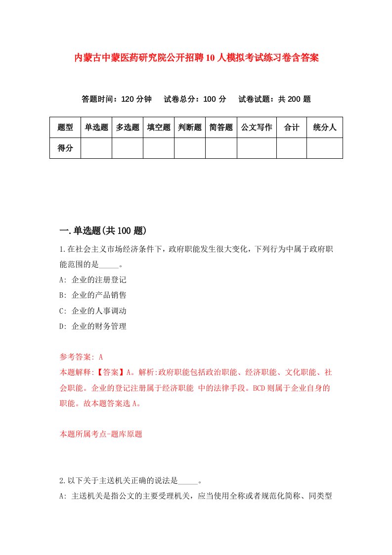 内蒙古中蒙医药研究院公开招聘10人模拟考试练习卷含答案第7期