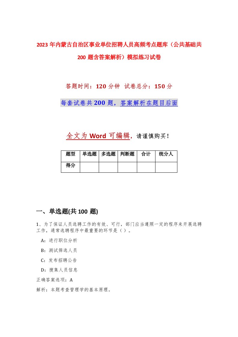 2023年内蒙古自治区事业单位招聘人员高频考点题库公共基础共200题含答案解析模拟练习试卷