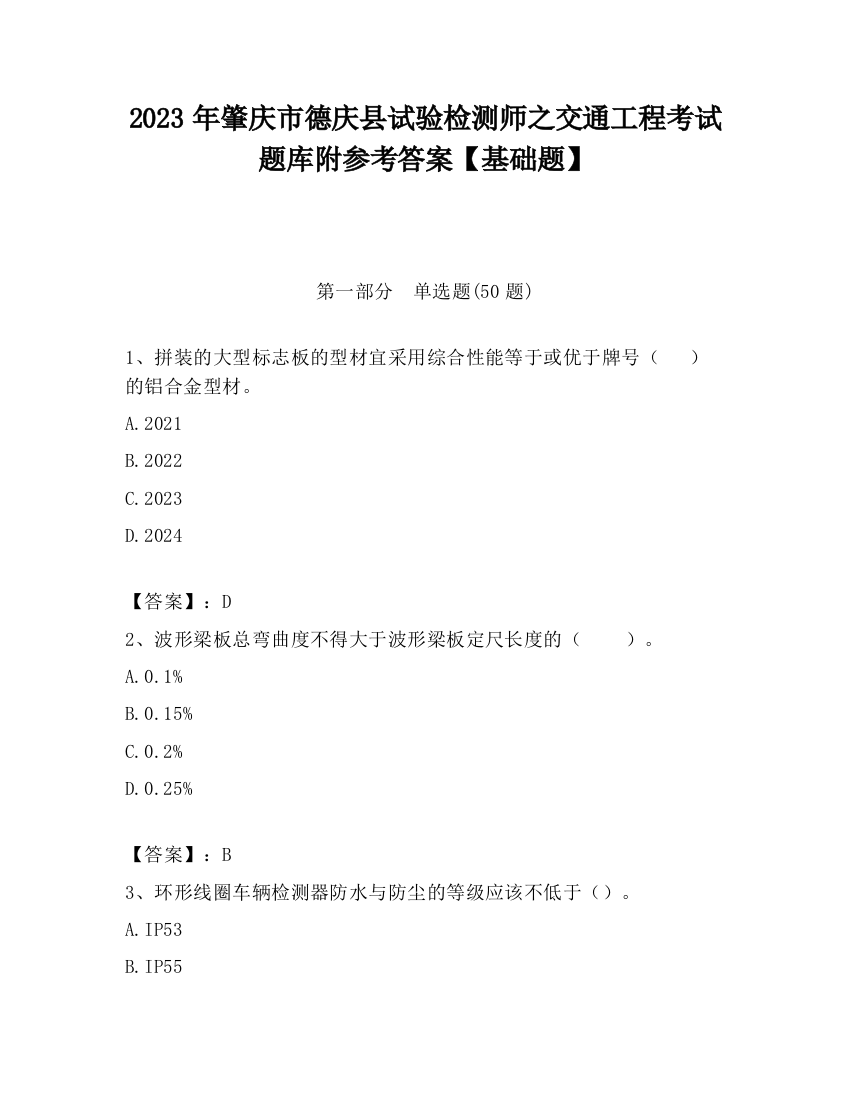 2023年肇庆市德庆县试验检测师之交通工程考试题库附参考答案【基础题】