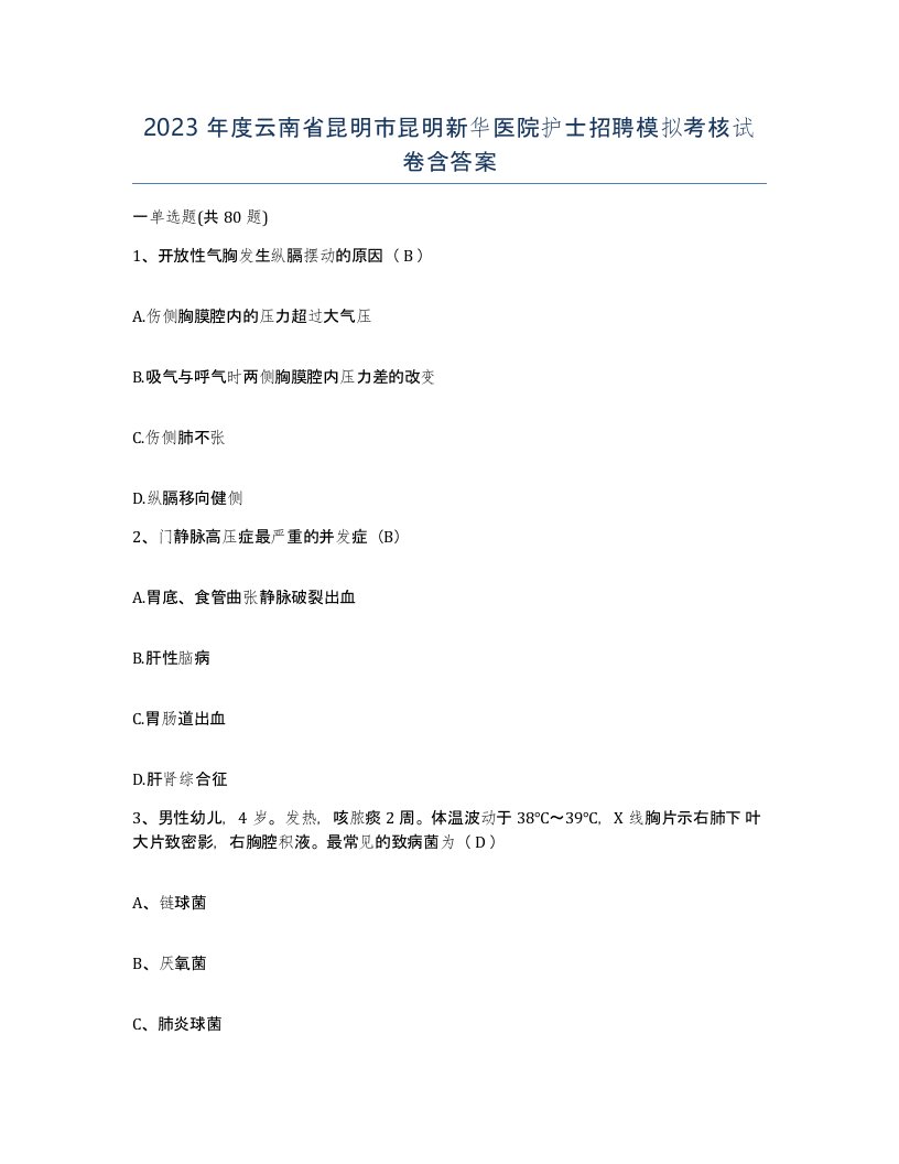 2023年度云南省昆明市昆明新华医院护士招聘模拟考核试卷含答案