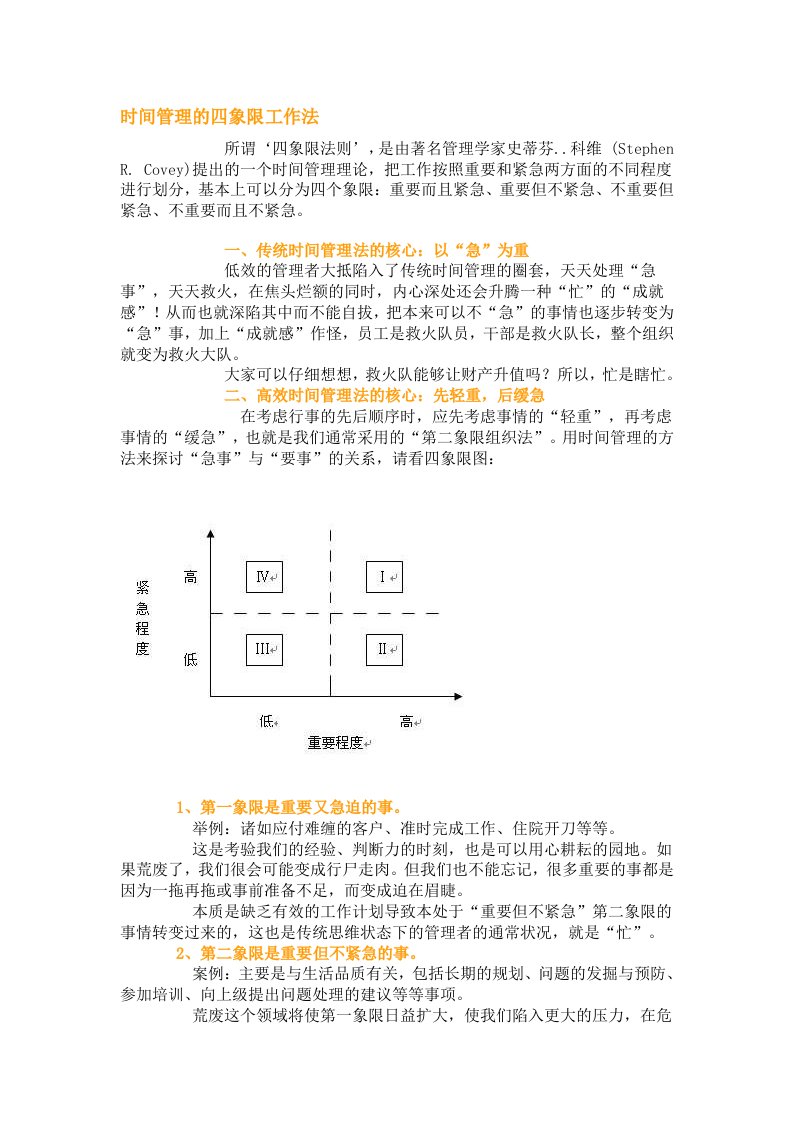 时间管理的四象限工作法