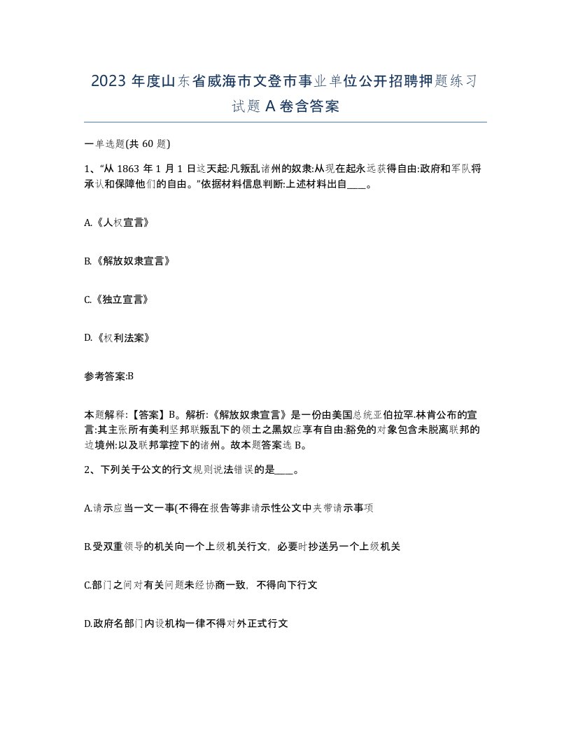 2023年度山东省威海市文登市事业单位公开招聘押题练习试题A卷含答案