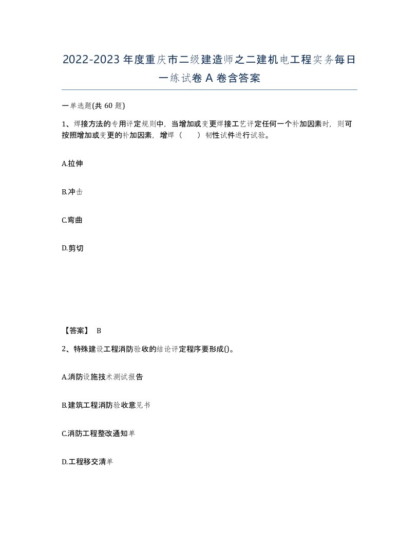 2022-2023年度重庆市二级建造师之二建机电工程实务每日一练试卷A卷含答案