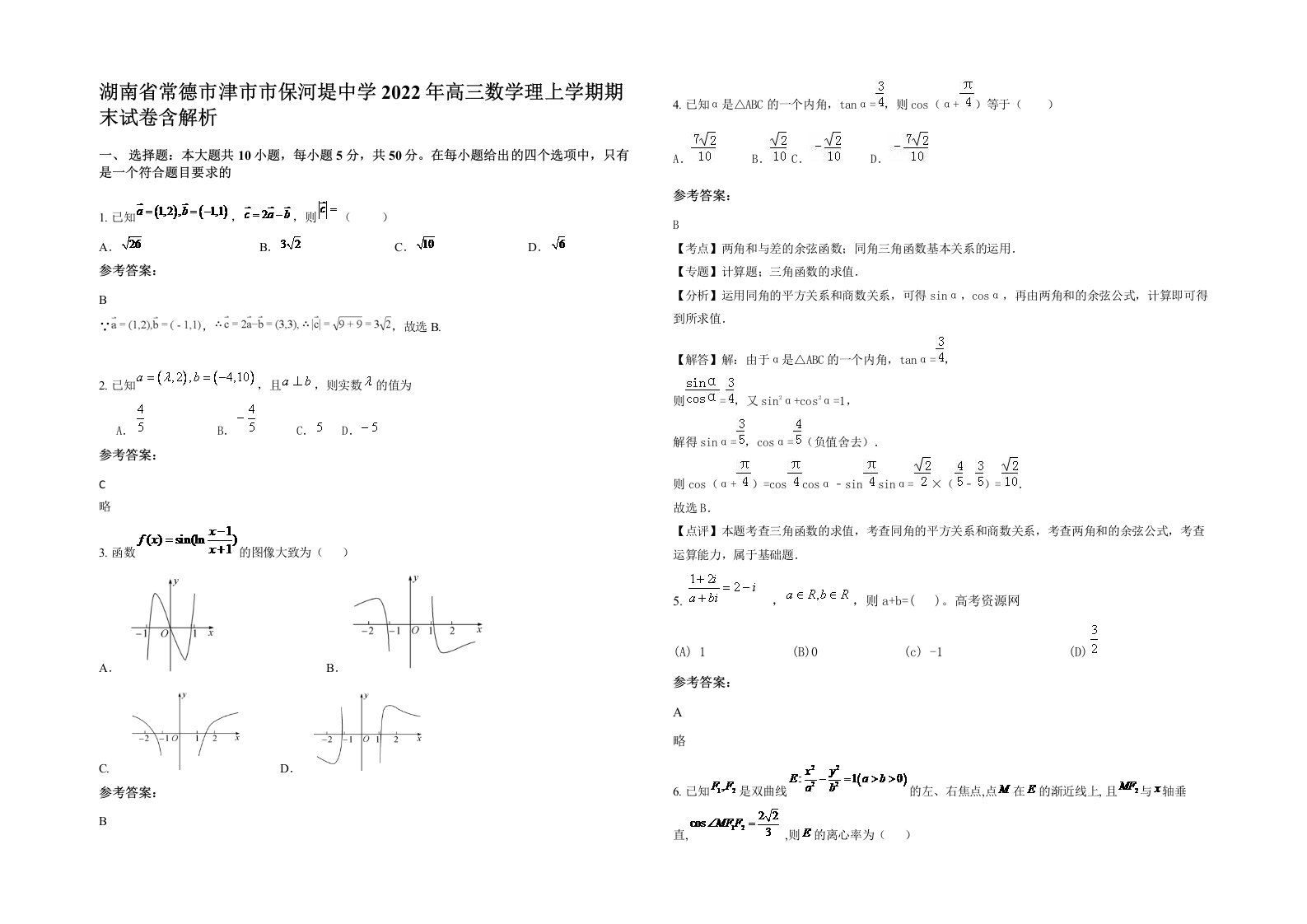 湖南省常德市津市市保河堤中学2022年高三数学理上学期期末试卷含解析