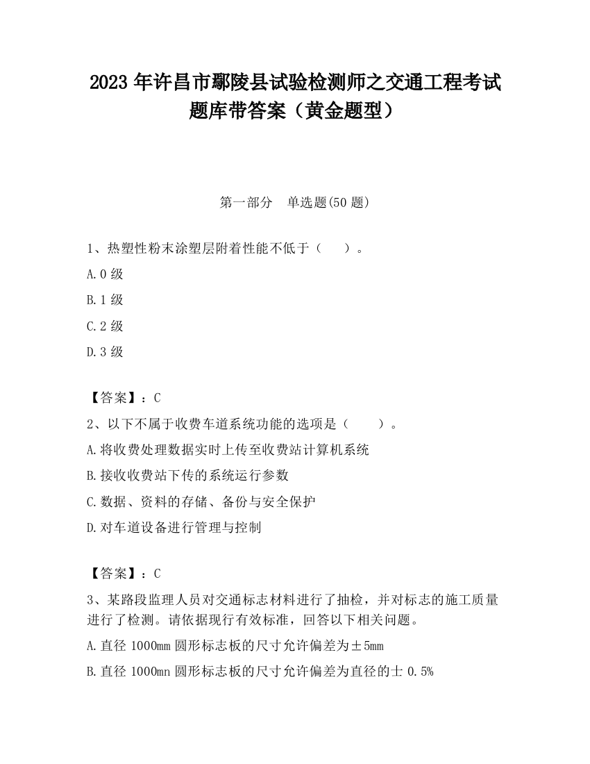 2023年许昌市鄢陵县试验检测师之交通工程考试题库带答案（黄金题型）