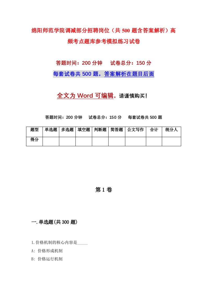 绵阳师范学院调减部分招聘岗位共500题含答案解析高频考点题库参考模拟练习试卷