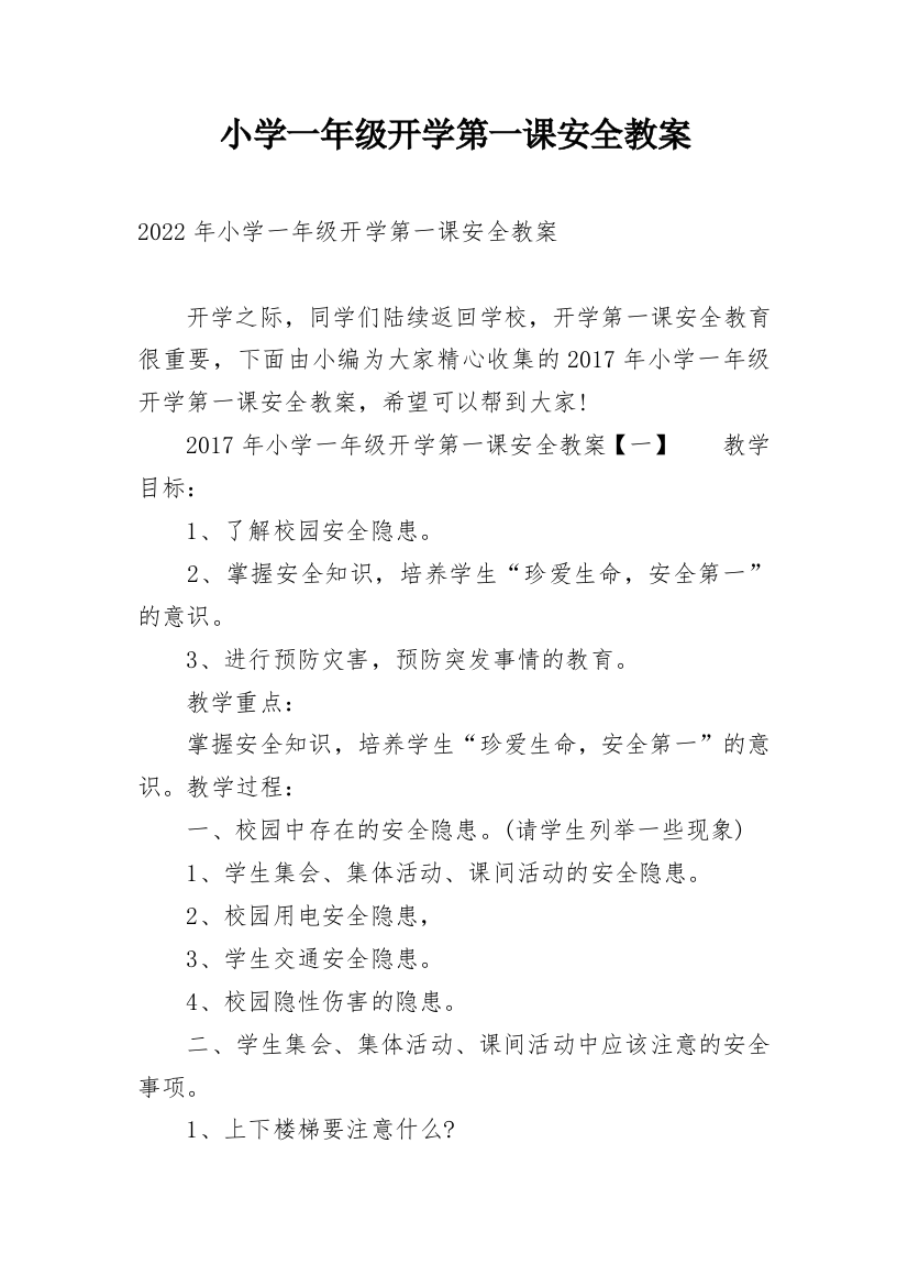 小学一年级开学第一课安全教案