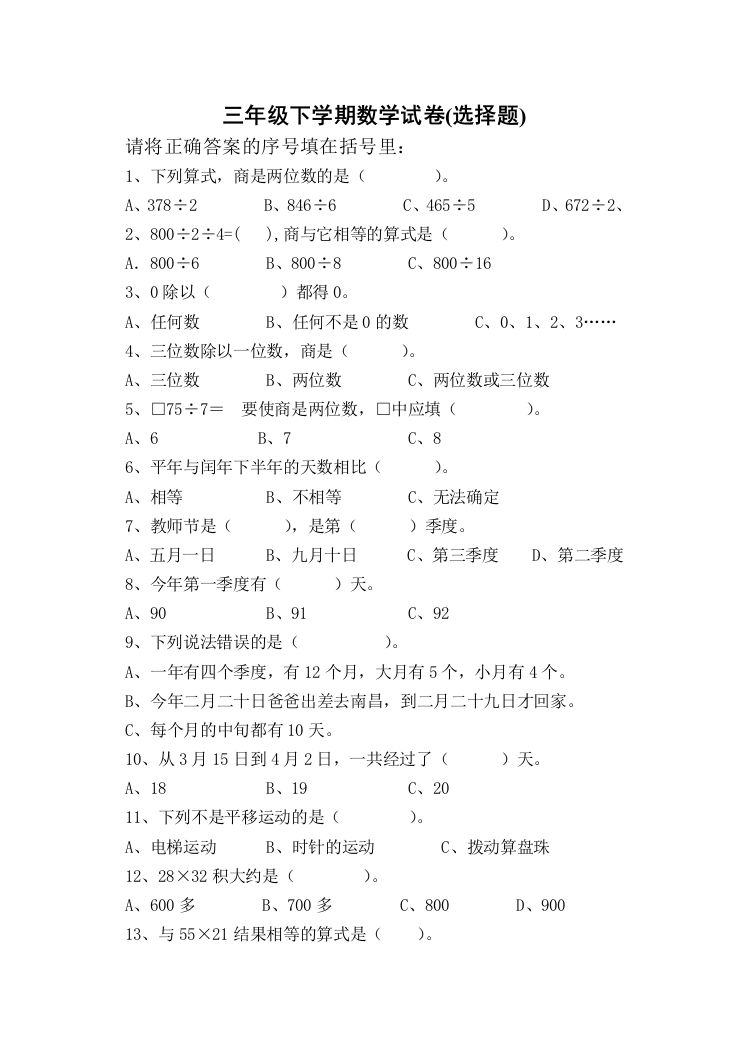 【小学中学教育精选】苏教版三年级下数学选择题