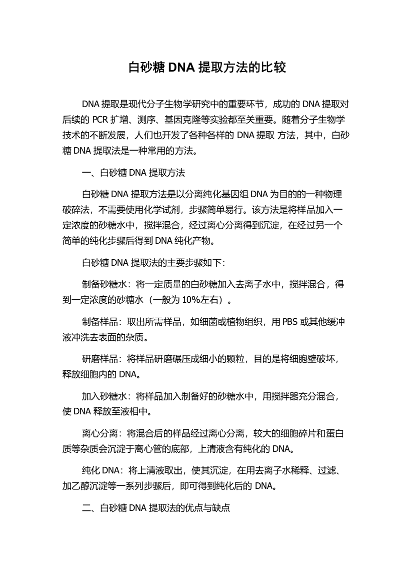 白砂糖DNA提取方法的比较