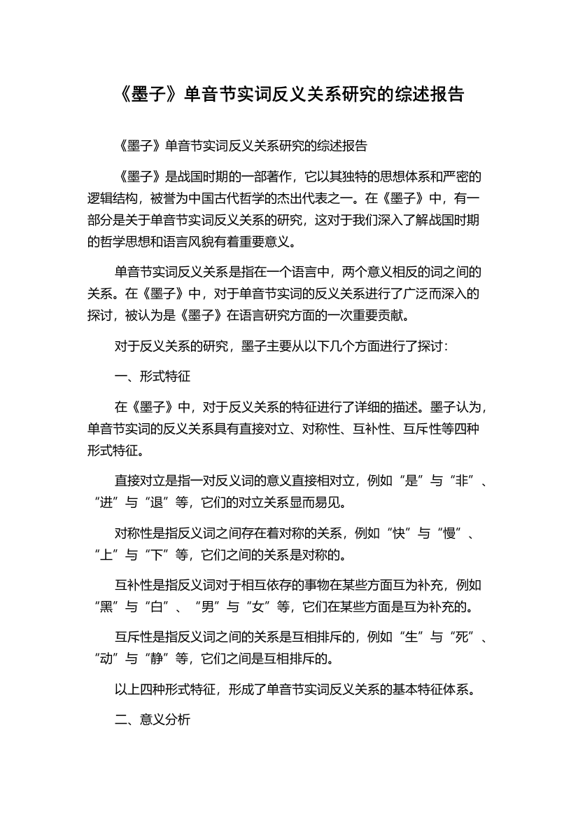 《墨子》单音节实词反义关系研究的综述报告