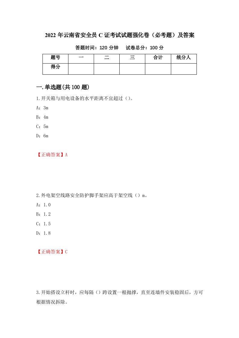 2022年云南省安全员C证考试试题强化卷必考题及答案第24次