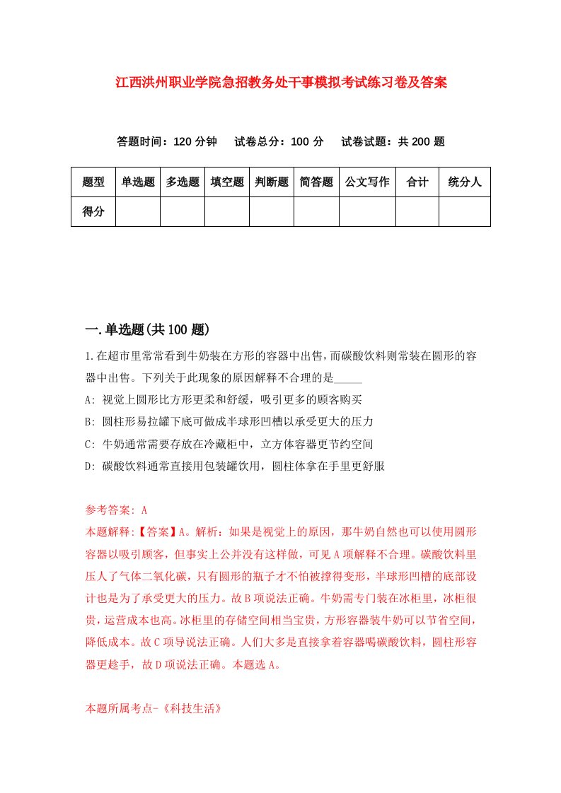 江西洪州职业学院急招教务处干事模拟考试练习卷及答案第4版