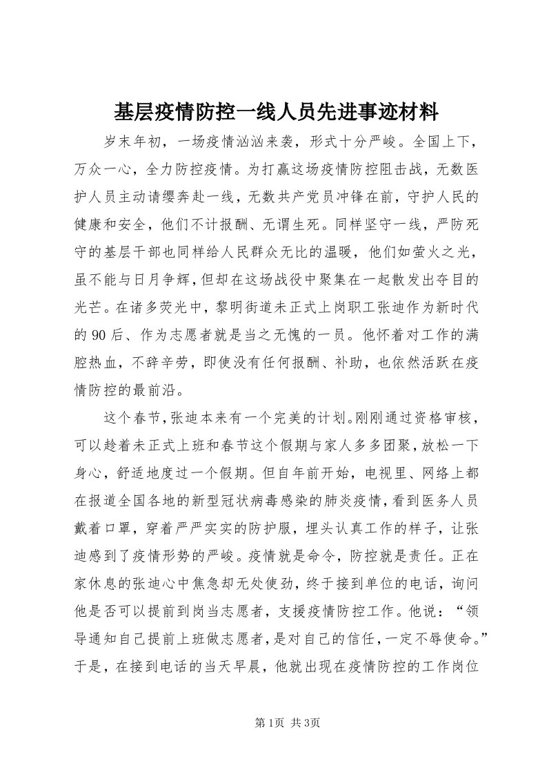 3基层疫情防控一线人员先进事迹材料