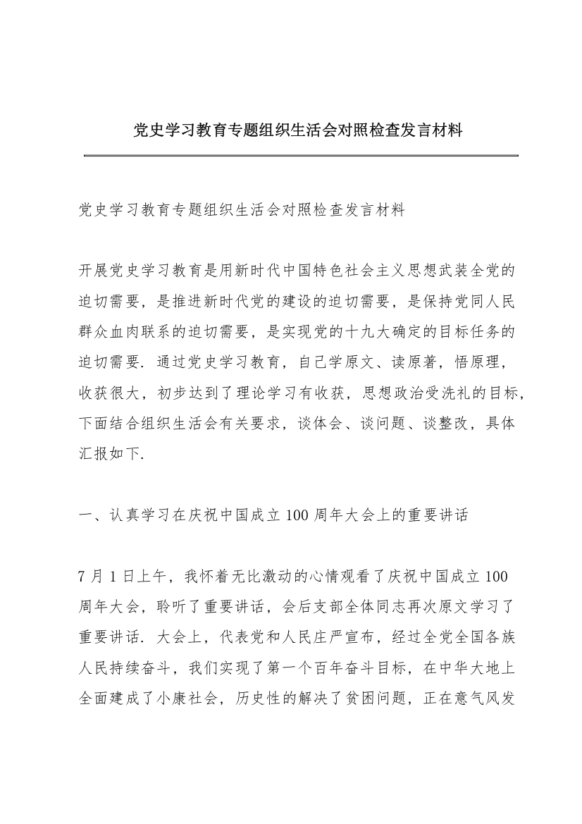 党史学习教育专题组织生活会对照检查发言材料