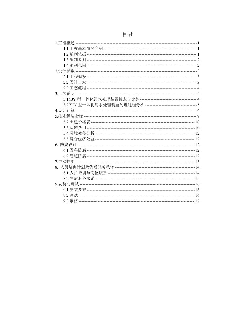 m3一体化污水处理方案