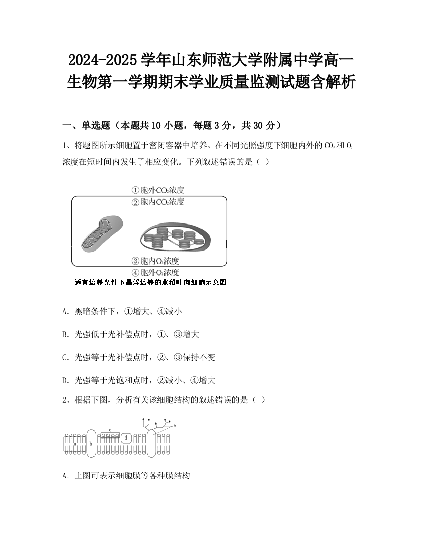 2024-2025学年山东师范大学附属中学高一生物第一学期期末学业质量监测试题含解析