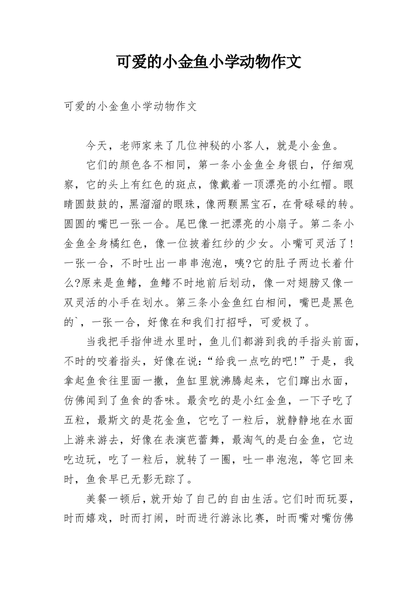 可爱的小金鱼小学动物作文