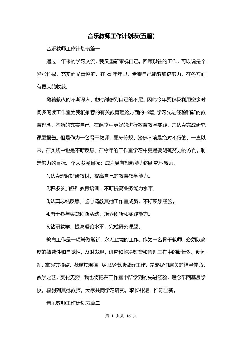 音乐教师工作计划表五篇