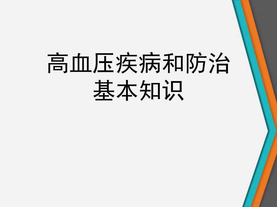 高血压疾病和防治基本知识