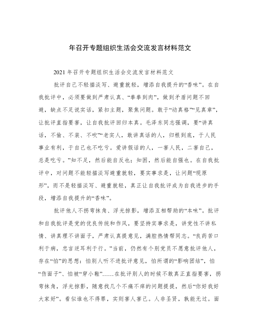 年召开专题组织生活会交流发言材料范文