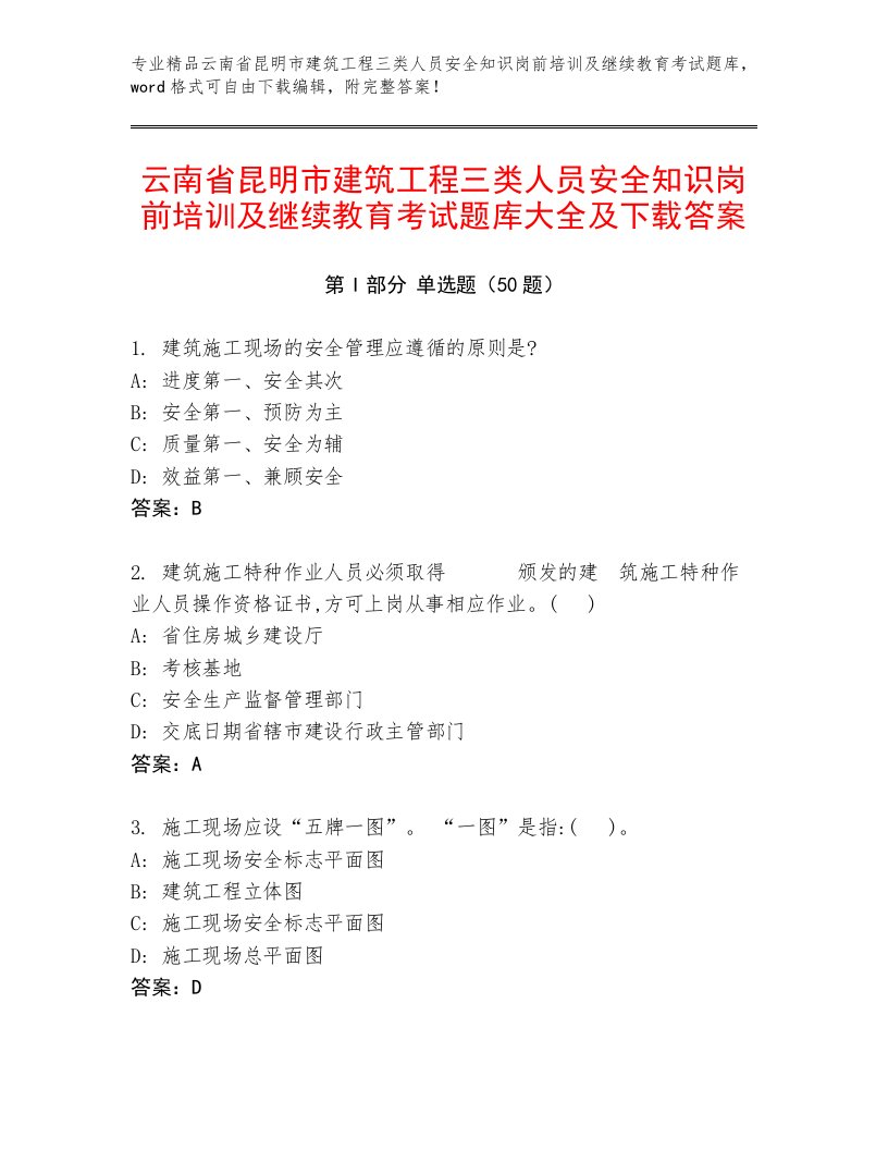 云南省昆明市建筑工程三类人员安全知识岗前培训及继续教育考试题库大全及下载答案