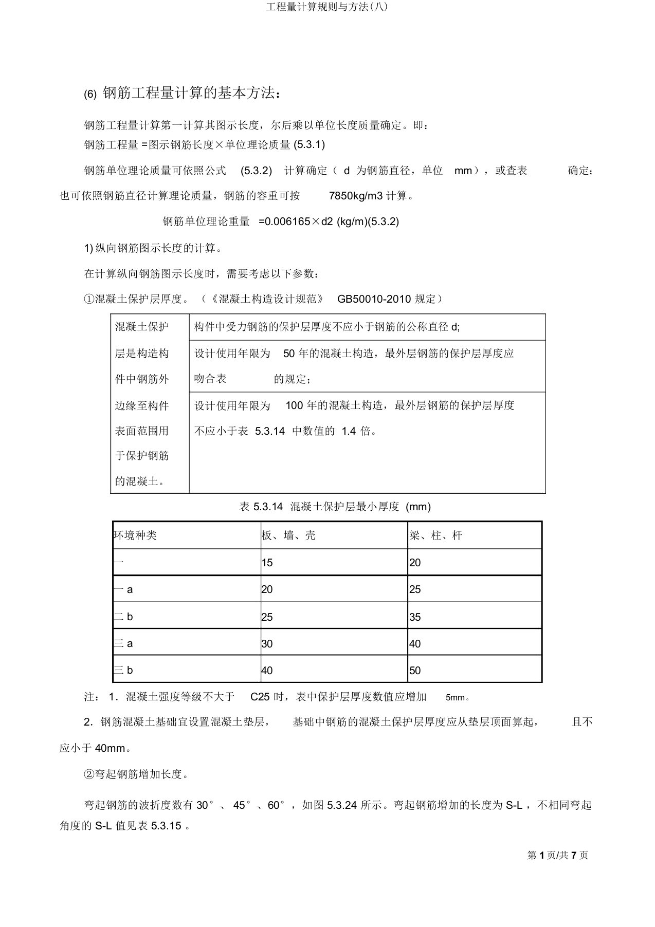 工程量计算规则与方法(八)