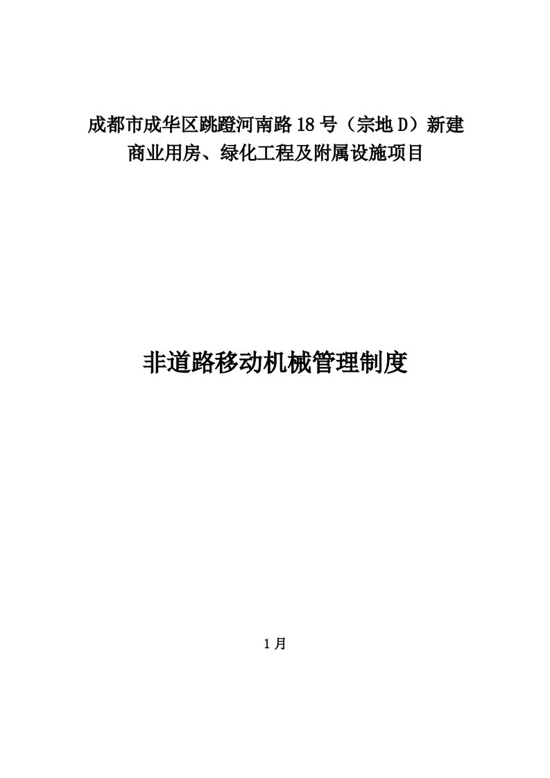 综合项目施工现场非道路移动机械管理新规制度