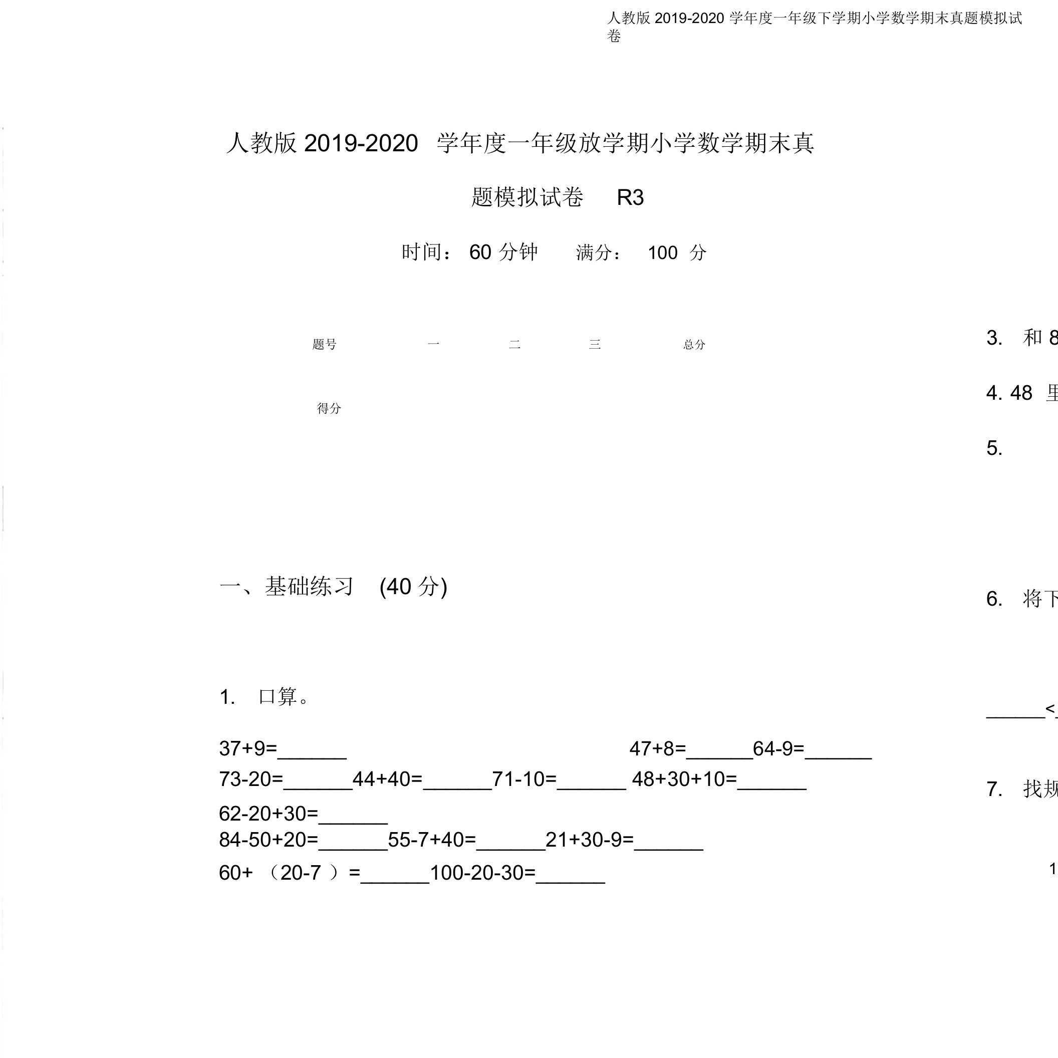 人教版2019-2020学年度一年级下学期小学数学期末真题模拟试卷R3