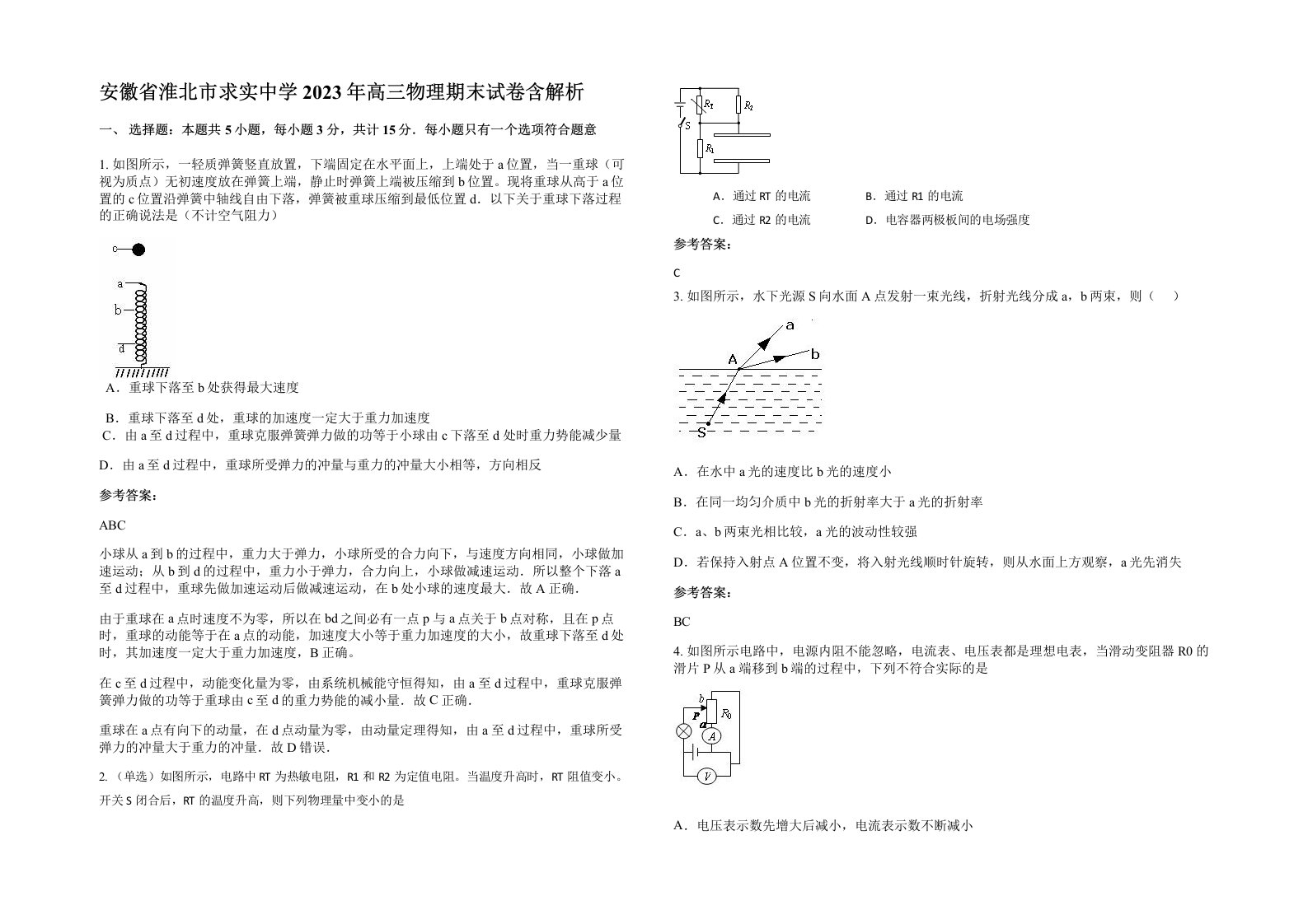 安徽省淮北市求实中学2023年高三物理期末试卷含解析