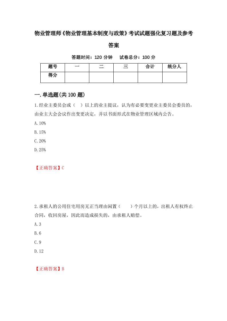 物业管理师物业管理基本制度与政策考试试题强化复习题及参考答案27