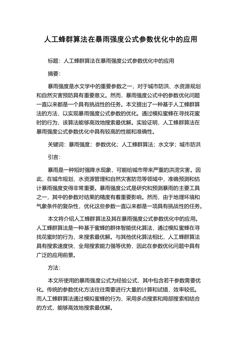 人工蜂群算法在暴雨强度公式参数优化中的应用