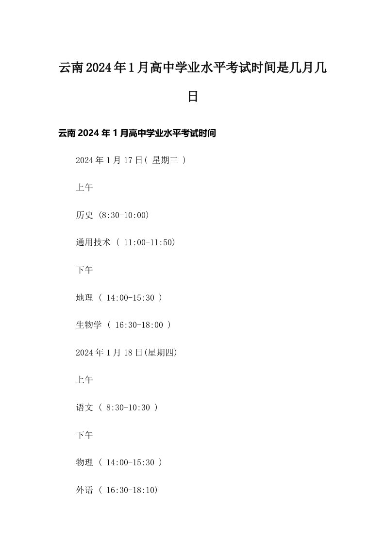 云南2024年1月高中学业水平考试时间是几月几日