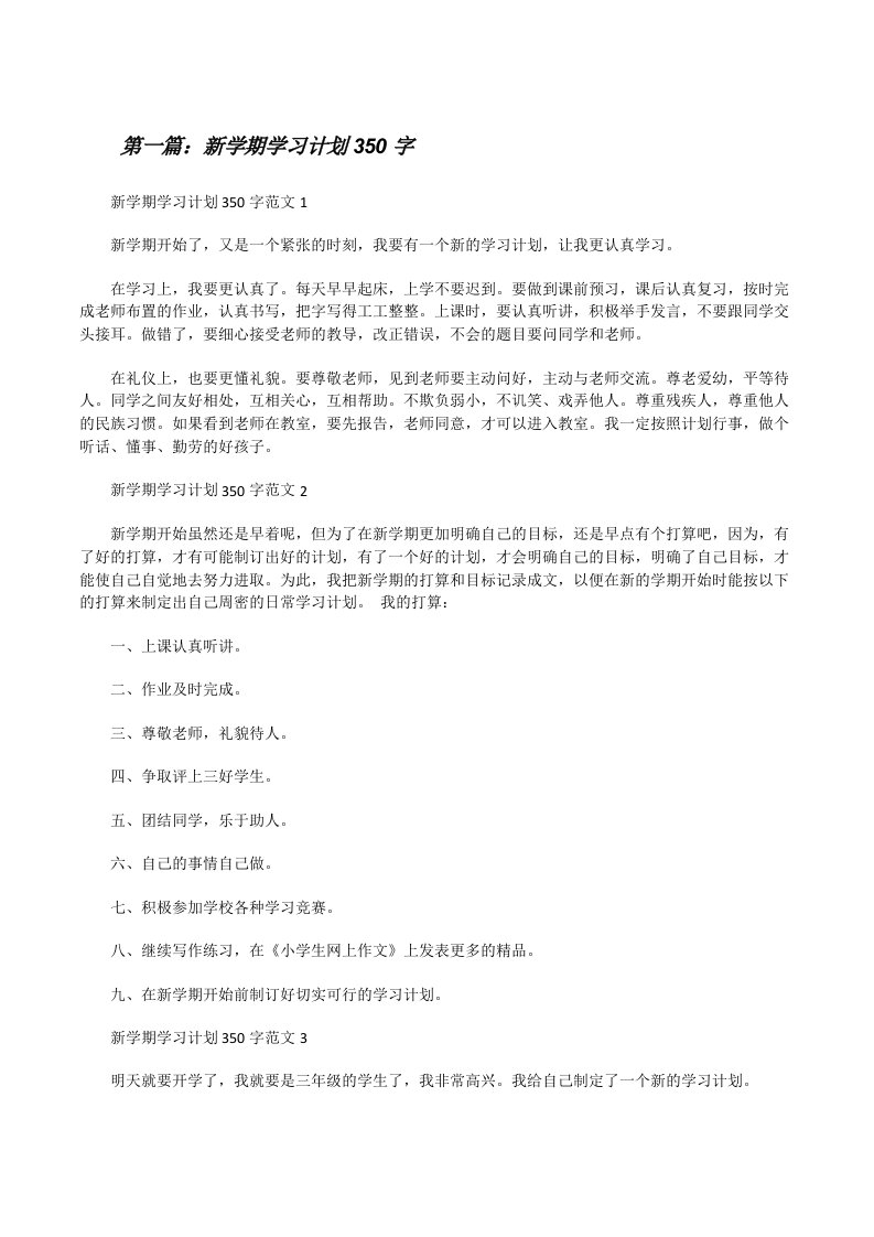 新学期学习计划350字（优秀范文五篇）[修改版]