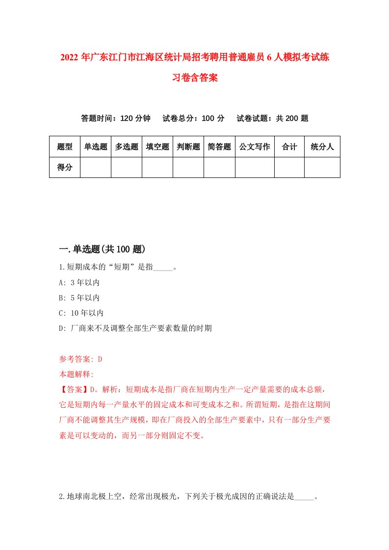 2022年广东江门市江海区统计局招考聘用普通雇员6人模拟考试练习卷含答案第9套