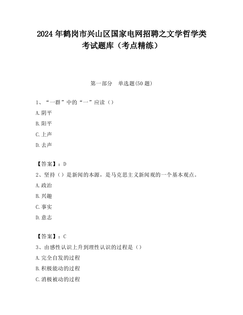 2024年鹤岗市兴山区国家电网招聘之文学哲学类考试题库（考点精练）