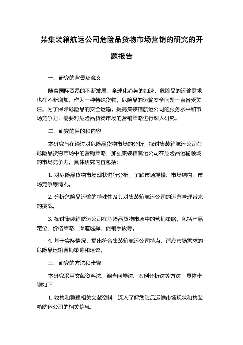 某集装箱航运公司危险品货物市场营销的研究的开题报告