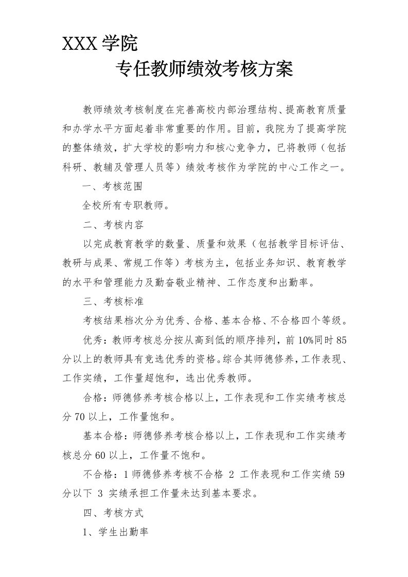 高校专职教师绩效考核方案