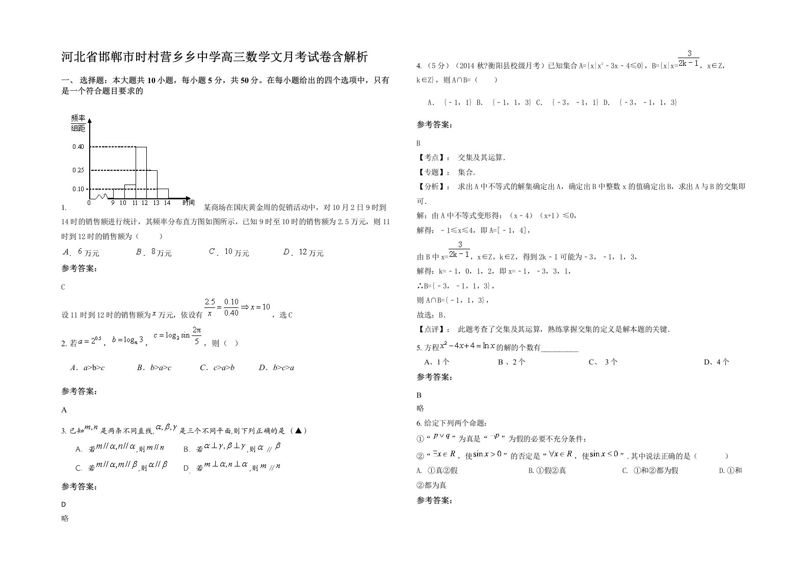 河北省邯郸市时村营乡乡中学高三数学文月考试卷含解析