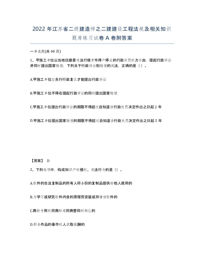 2022年江苏省二级建造师之二建建设工程法规及相关知识题库练习试卷A卷附答案