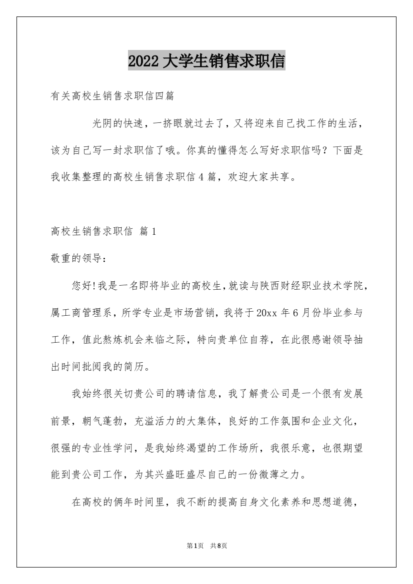 2022大学生销售求职信_4