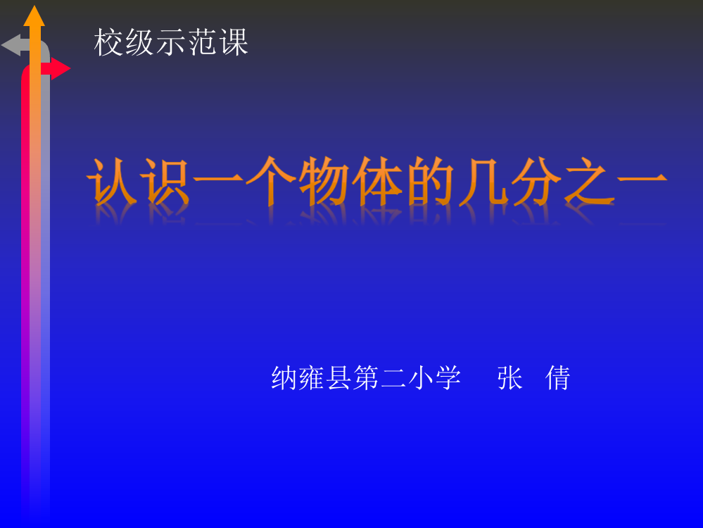 校级示范课《认识分数》课件