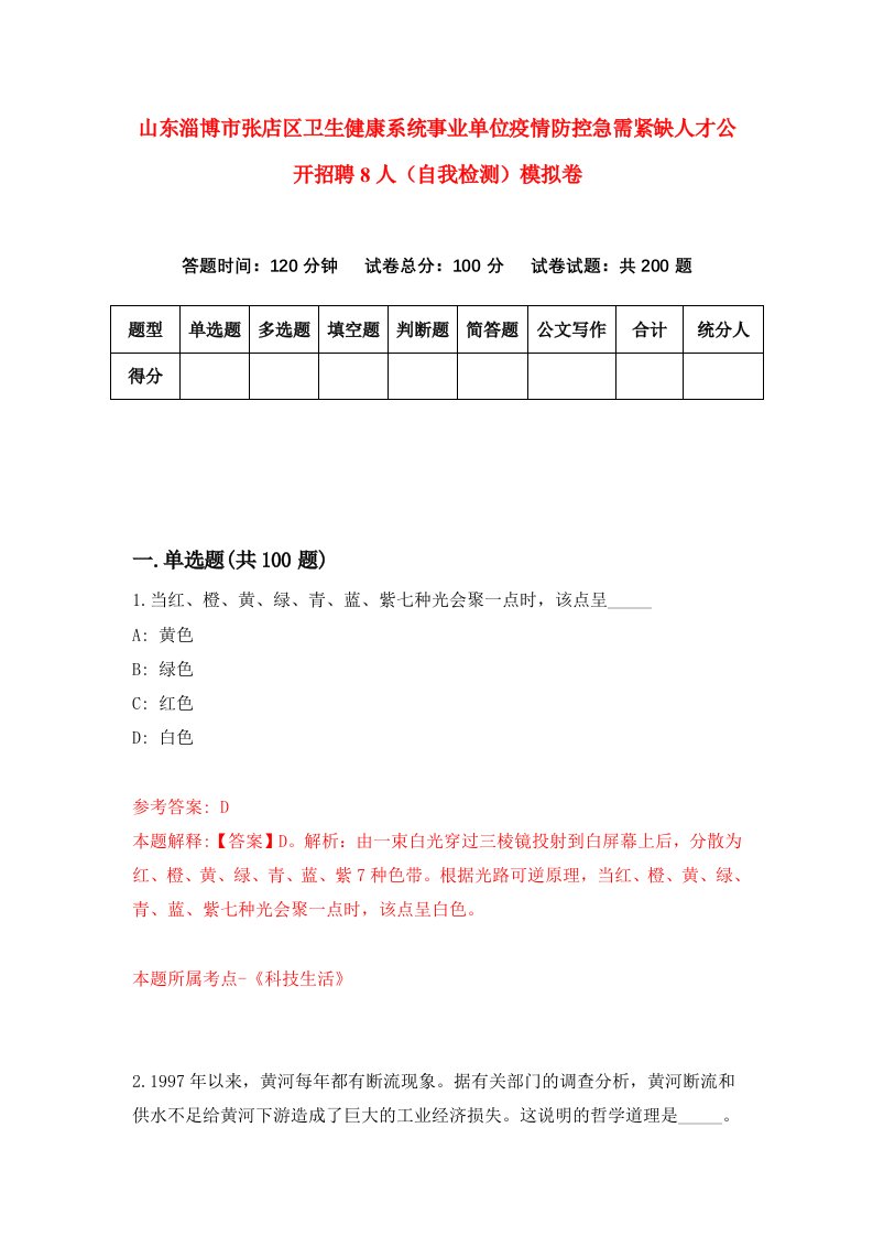 山东淄博市张店区卫生健康系统事业单位疫情防控急需紧缺人才公开招聘8人自我检测模拟卷第7套